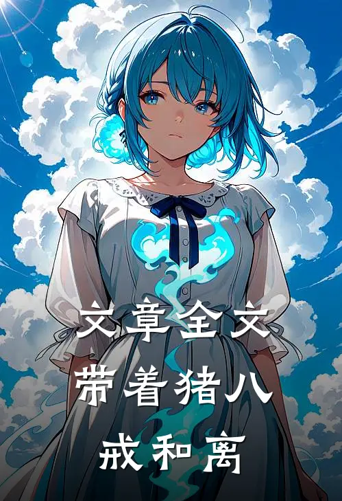 文章全文带着猪八戒和离