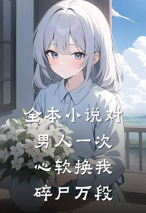 全本小说对男人一次心软换我碎尸万段