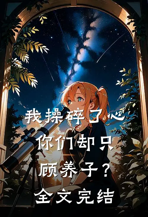 我操碎了心，你们却只顾养子？全文完结