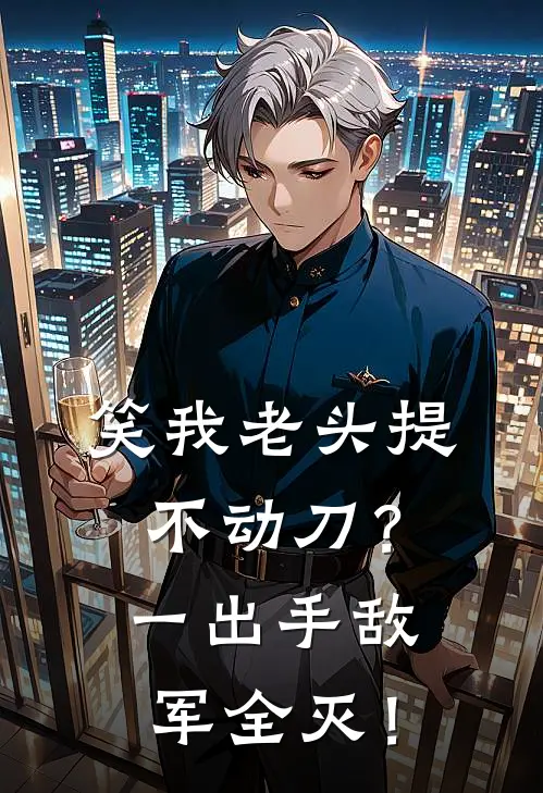爱恨难分，繁花落尽终成空完整