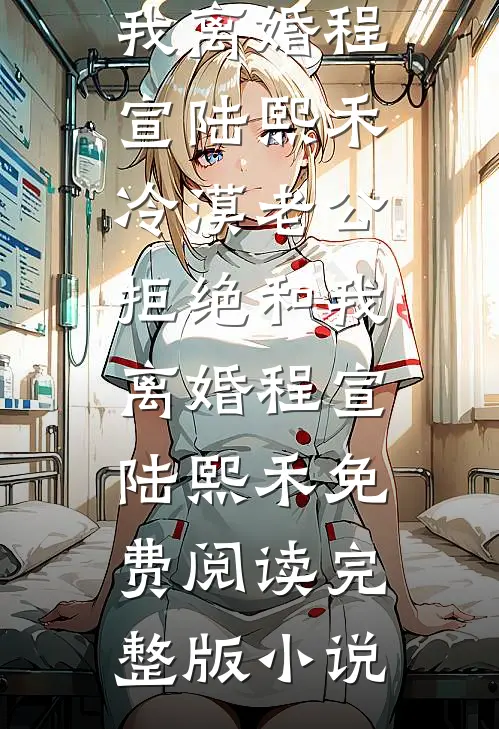 痴傻公主改嫁后，清冷太傅悔疯了好看的小说推荐完结