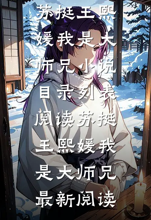 重活一世，老婆如愿追求真爱却后悔了畅销书目