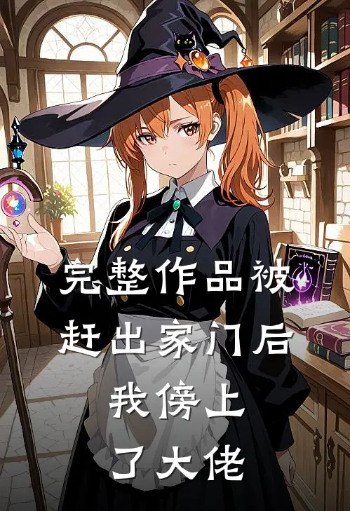 完整作品被赶出家门后，我傍上了大佬