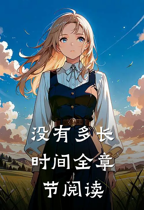 没有多长时间全章节阅读