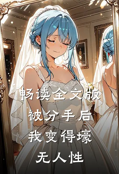 畅读全文版被分手后，我变得壕无人性