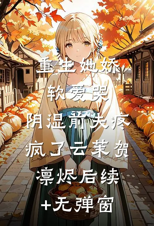 为了给秘书出气，老公将待产的我扔进了沙漠无人区全章阅读