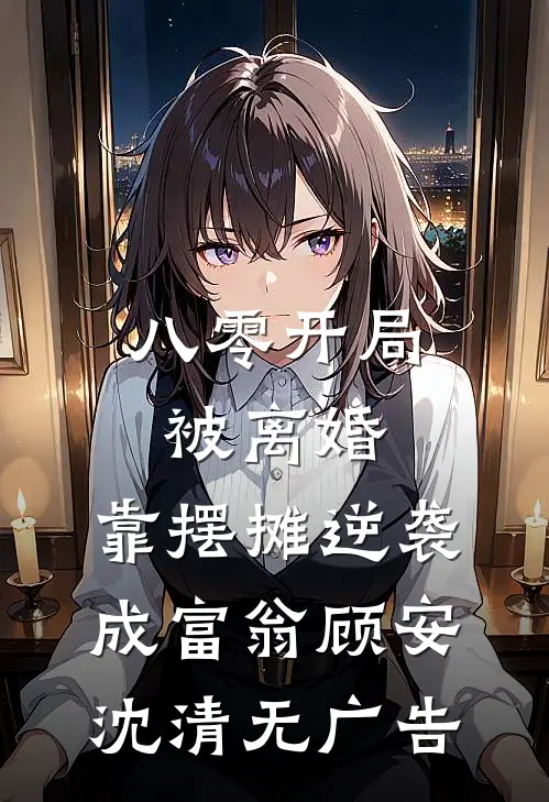[热门]七夕陪闺蜜逛金店，却钓出了老公的小情人苏廷轩陈雯