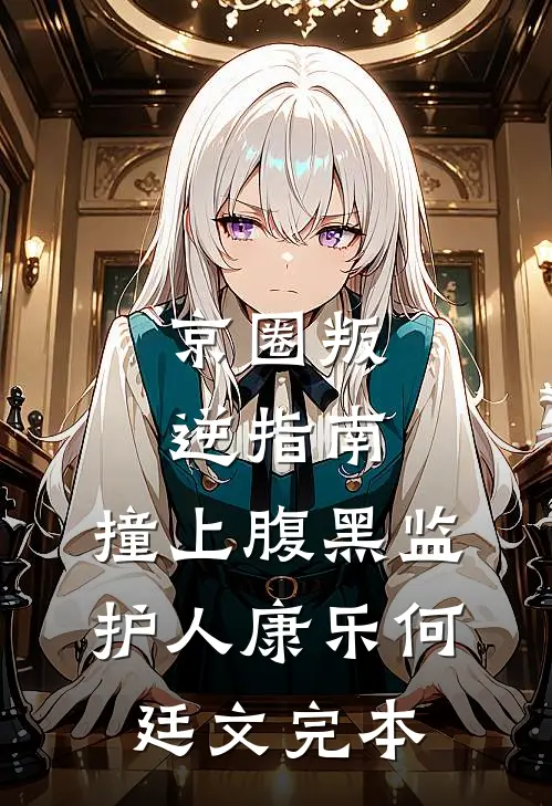 职场无声契约