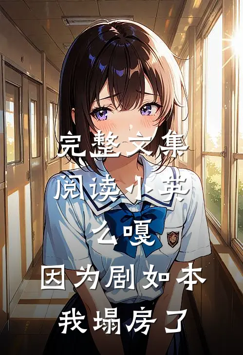 完整文集阅读小英：么嘎，因为剧如本我塌房了