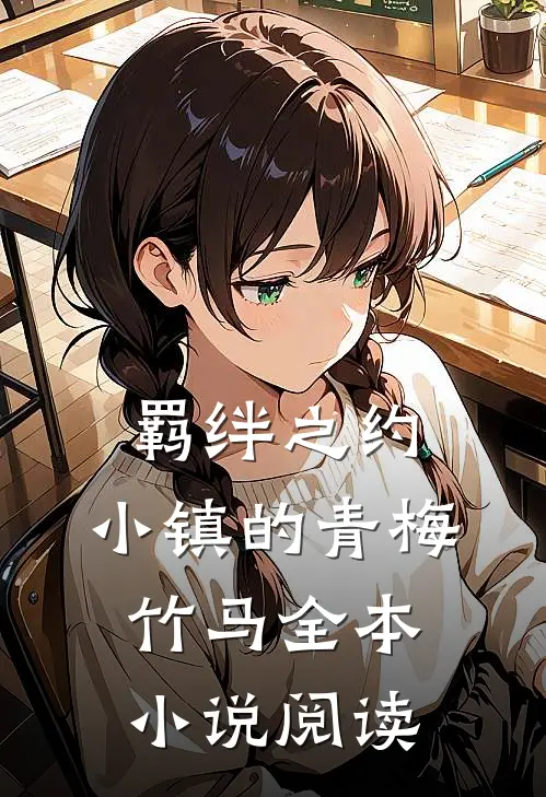 羁绊之约：小镇的青梅竹马全本小说阅读