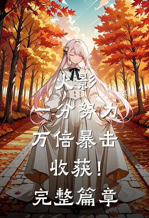 火影：一分努力，万倍暴击收获！完整篇章