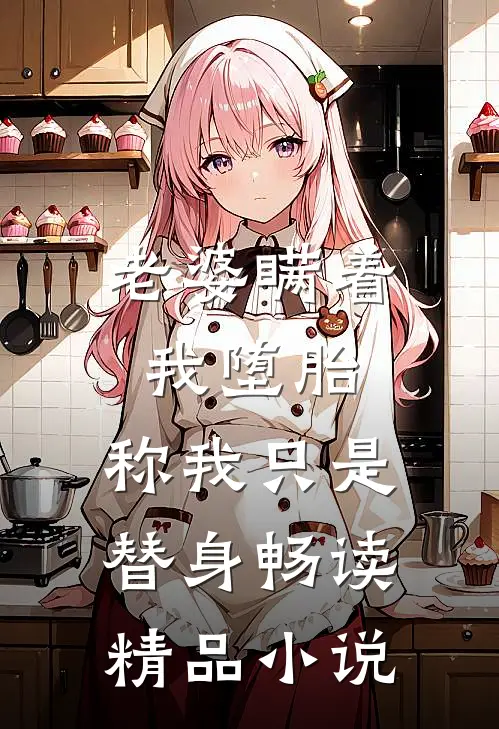 老婆瞒着我堕胎，称我只是替身畅读精品小说
