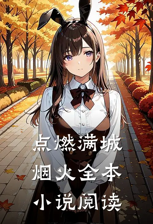 点燃满城烟火全本小说阅读