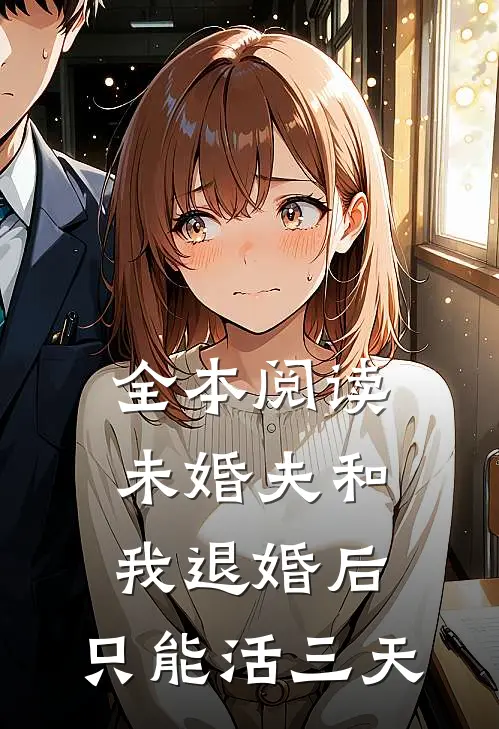 全本阅读未婚夫和我退婚后，只能活三天