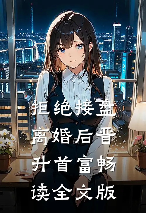 拒绝接盘，离婚后晋升首富畅读全文版