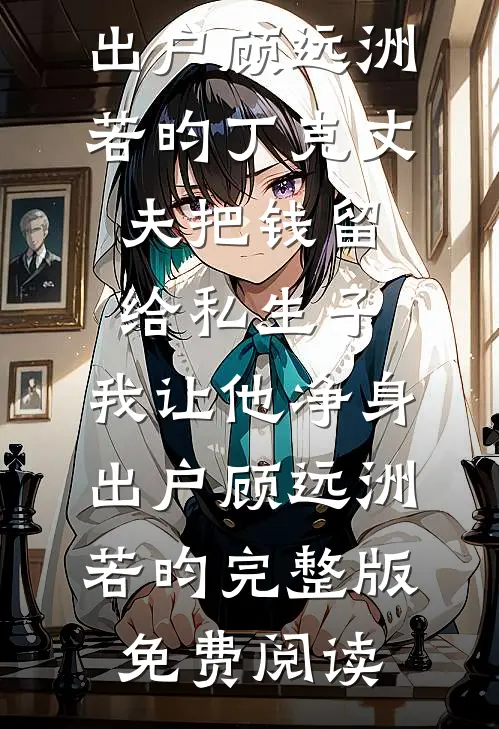 爸妈给堂弟买房，我果断分家爽文