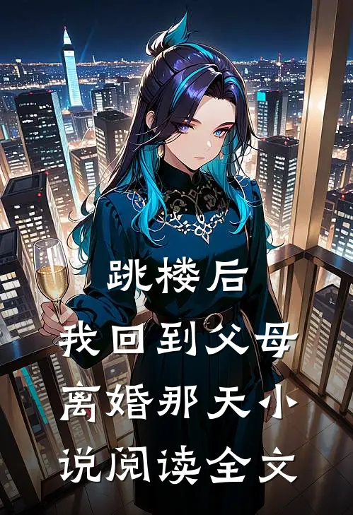 跳楼后，我回到父母离婚那天小说阅读全文