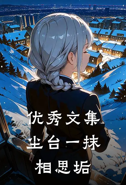 优秀文集尘台一抹相思垢