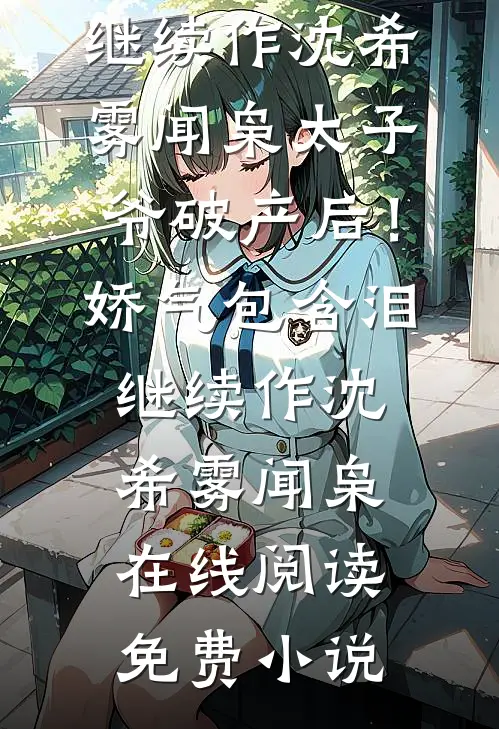 疯批占有：被西装暴徒缠上了全本