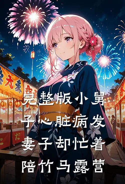 完整版小舅子心脏病发，妻子却忙着陪竹马露营