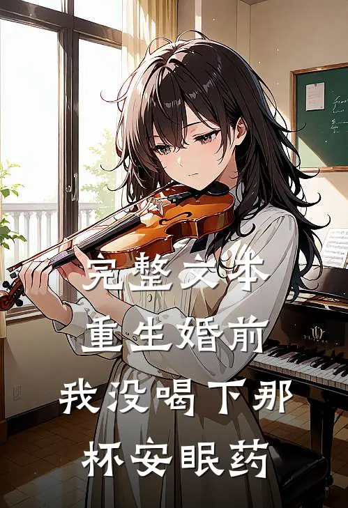 完整文本重生婚前，我没喝下那杯安眠药