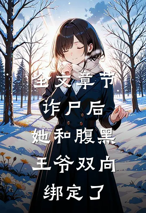 全文章节诈尸后，她和腹黑王爷双向绑定了