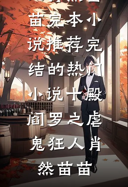 职业哭丧人，舍友抢我孝子贤孙