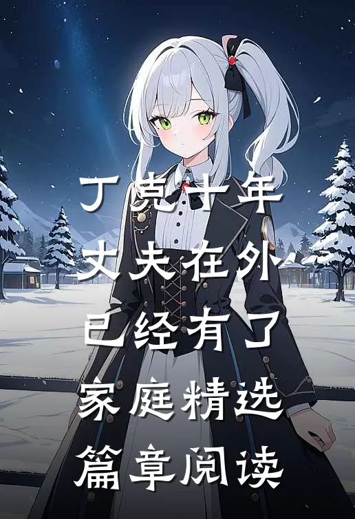 丁克十年，丈夫在外已经有了家庭精选篇章阅读