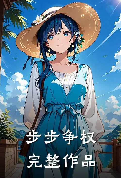 步步争权完整作品