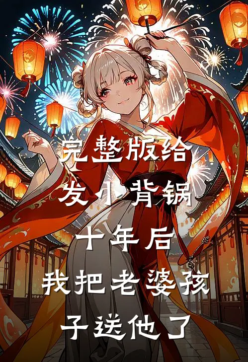 完整版给发小背锅十年后，我把老婆孩子送他了