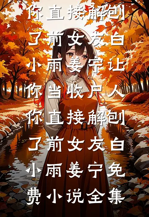 榜眼夫君金屋藏娇后，郡主杀疯了异常火爆