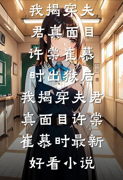 喜当妈，跟儿子一起找老公优质全文阅读