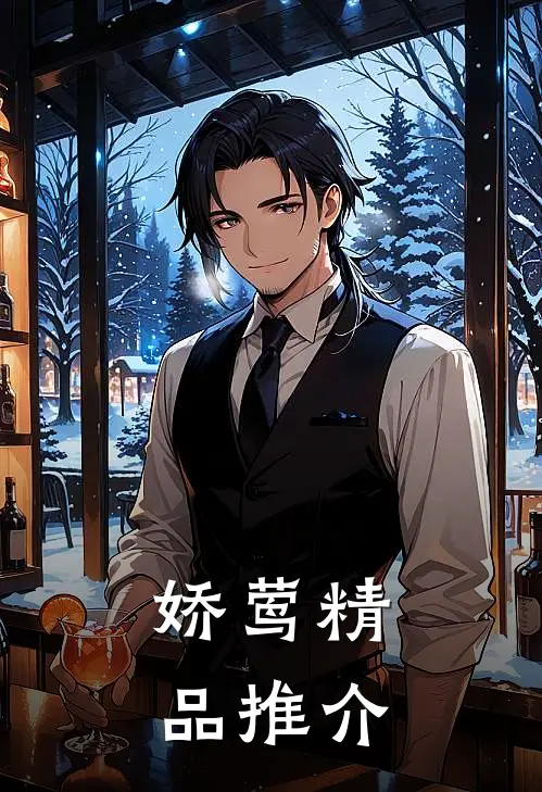 娇莺精品推介