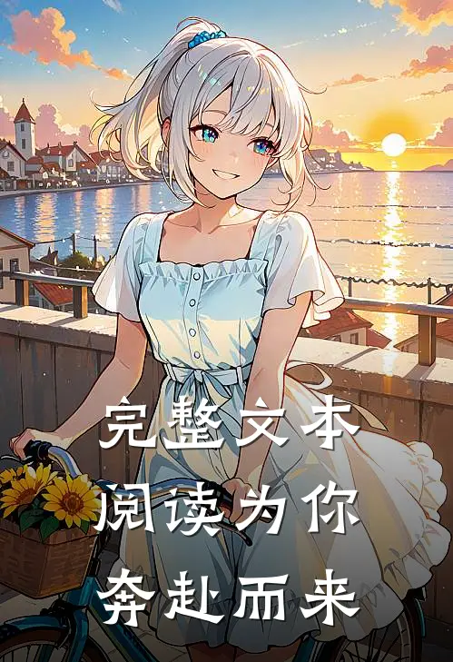 完整文本阅读为你奔赴而来