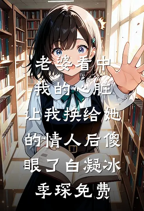 无限：在惊悚游戏中被鬼灵团宠司暮林嫣全本+番外+后续