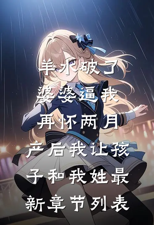 羊水破了婆婆逼我再怀两月，产后我让孩子和我姓最新章节列表