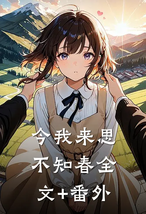 旧梦沉于西洲连载