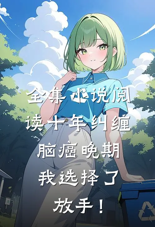 全集小说阅读十年纠缠：脑癌晚期，我选择了放手！