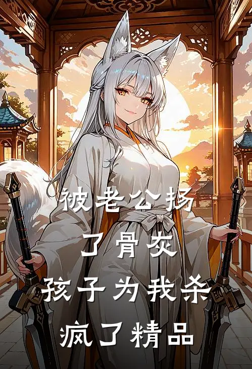 被老公扬了骨灰，孩子为我杀疯了精品