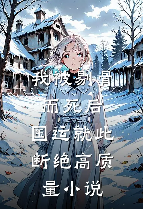 我被剔骨而死后，国运就此断绝高质量小说