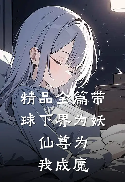 精品全篇带球下界为妖，仙尊为我成魔