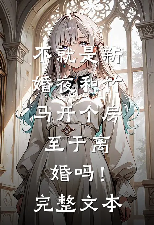 不就是新婚夜和竹马开个房，至于离婚吗！完整文本