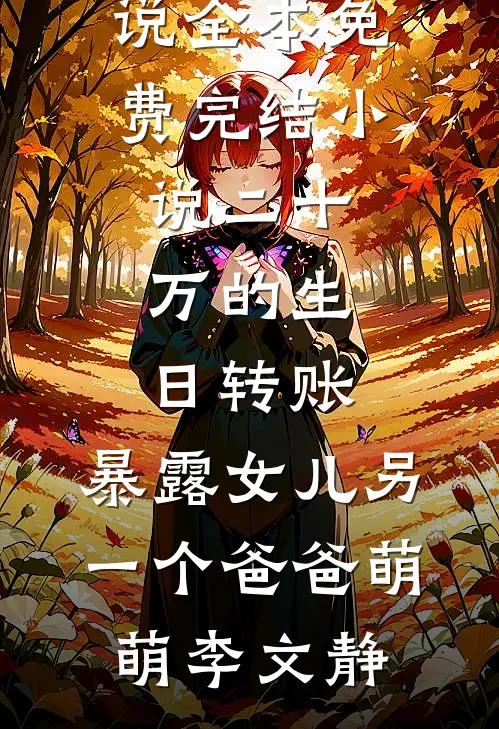 晚风吹尽朝来雨抖音