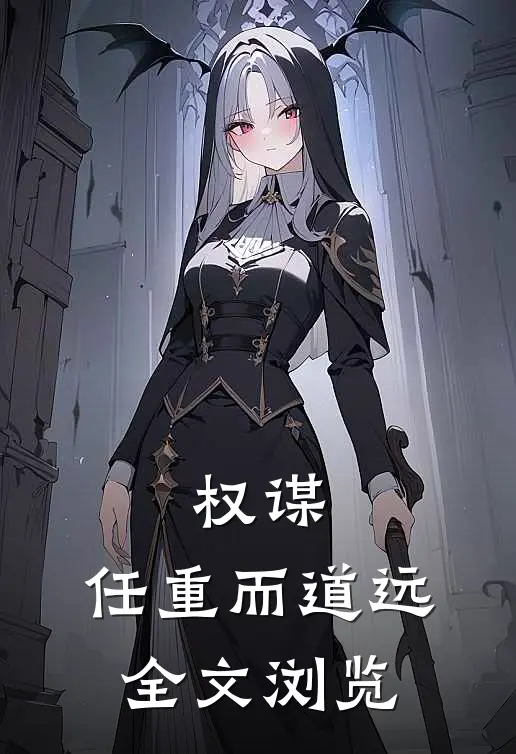 权谋：任重而道远全文浏览
