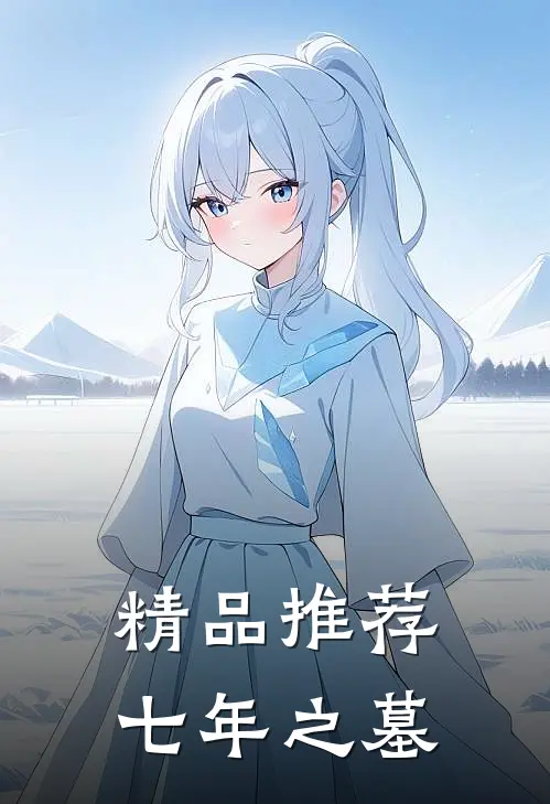 精品推荐七年之墓