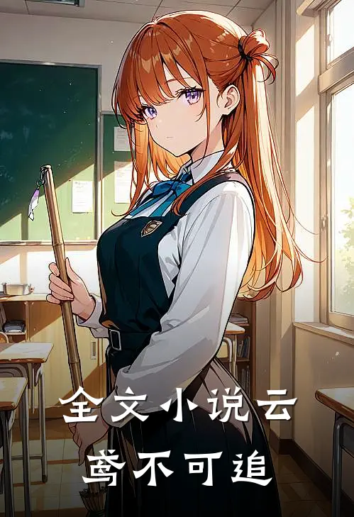 全文小说云鸢不可追