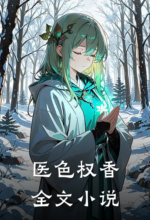 医色权香全文小说