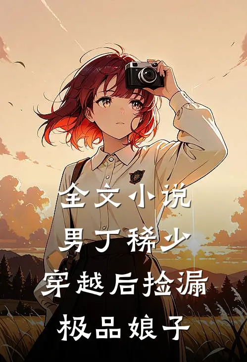 全文小说男丁稀少：穿越后捡漏极品娘子