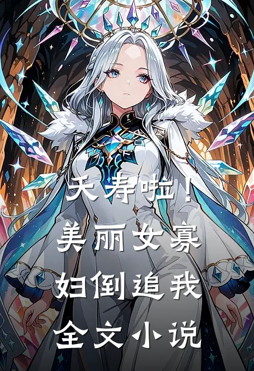 夭寿啦！美丽女寡妇倒追我全文小说