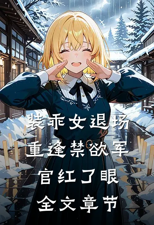 头部主播解约？抱歉，我的产品才是顶流
